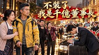 【FULL】五十歲再婚嫁給外賣員?前夫當眾嘲笑,豪車總裁下車喊爸,全場傻眼!#minidrama#cdrama#drama#劇#大陸劇#短劇全集#chinesedrama#都市