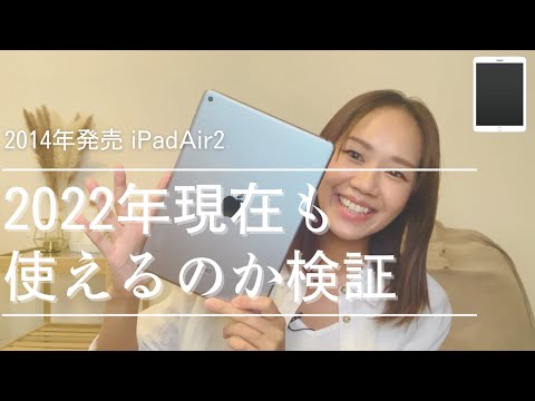 【検証】iPadAir2は2022年現在も使えるか
