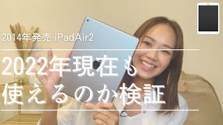 【検証】iPadAir2は2022年現在も使えるか