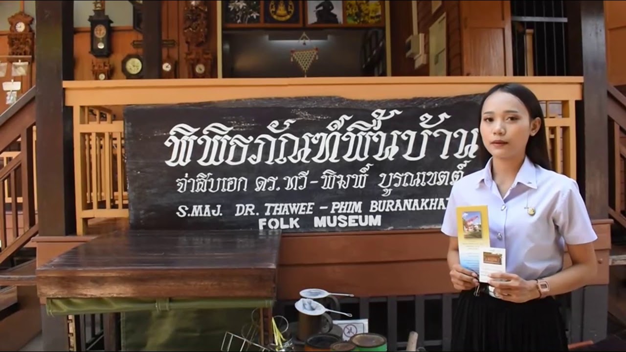 สารคดี พิพิธภัณฑ์พื้นบ้าน จ่าทวี จังหวัดพิษณุโลก