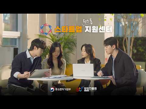 스타트업의 고민을 한 곳에서! 스타트업 원스톱 지원센터