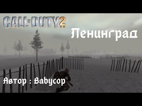 Видео: Прохождение Call of Duty 2: Ленинград (Leningrad)