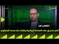 ملعب ON أهم ما يدور على الساحة الرياضية يكشف عنه محمد البنهاوي 
