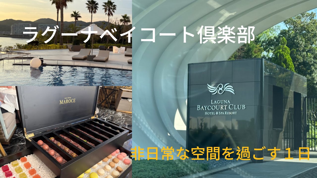 結婚記念日旅行/ラグーナベイコート倶楽部