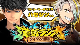 【#漢気ラジオ】ストリーマー界隈随一の太陽。俺が憧れる漢の中の漢【歌衣メイカ/ハセシン】