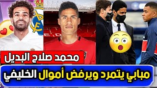 عاجل: مبابي يفاجئ بيريز وجماهير ريال مدريد وأنشيلوتي يطلب محمد صلاح وفاران يودع ريال مدريد