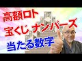 高額ロトくじ。数字が持っている神秘のパワーで金運を引き寄せる。