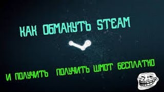 Как обмануть Steam бота на вещи ? или как получить бесплатно топовые скины CS:GO/DOTA2?