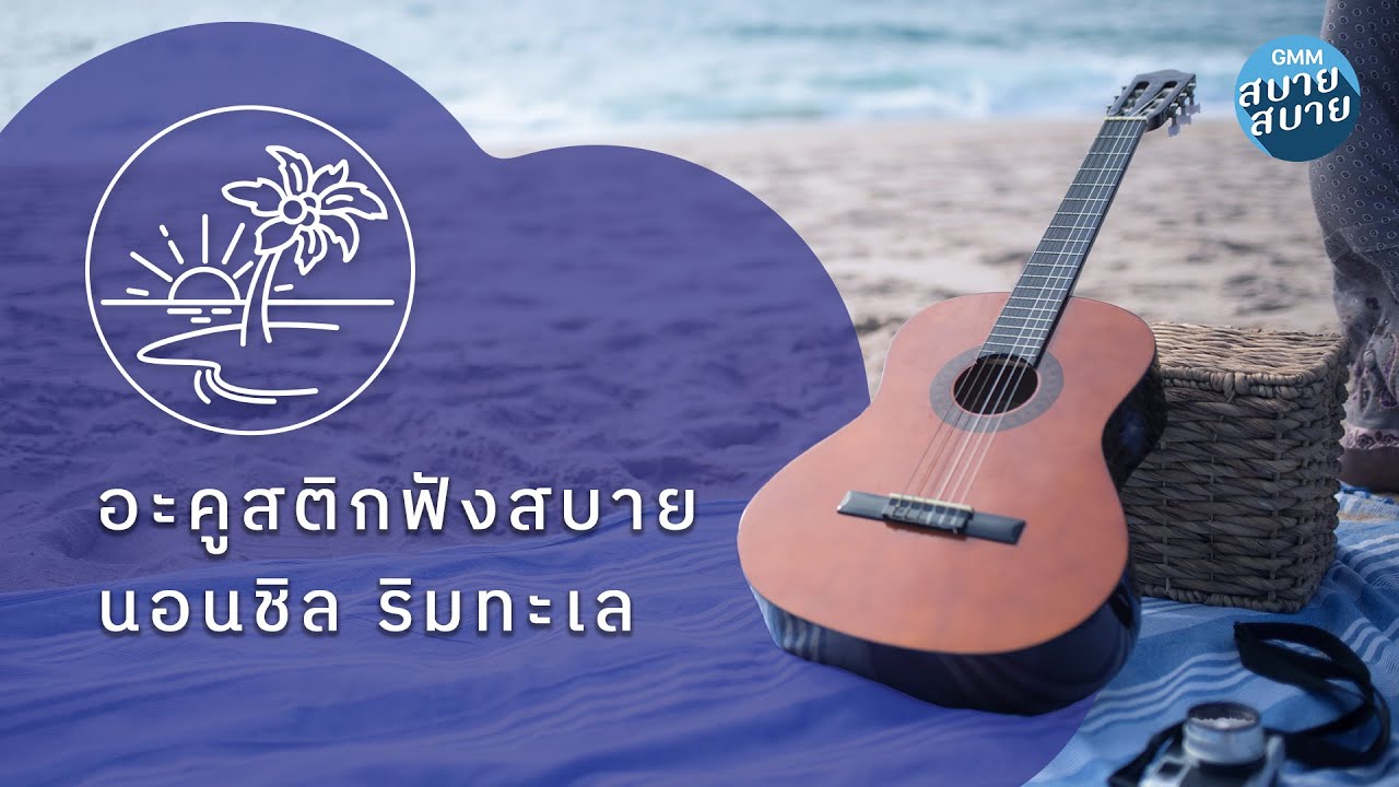 อะคูสติกฟังสบาย นอนฟังชิลๆ ริมทะเล [ฝากไว้,คิดถึง,คิดถึงและเป็นห่วง]