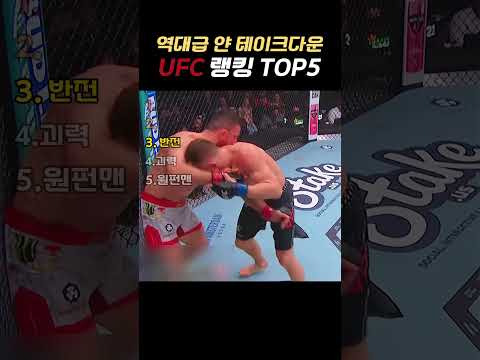 역대급 안 테이크다운UFC 랭킹 TOP5 #ufc thumbnail