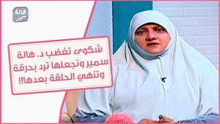 شكوى تغضب د. هالة سمير وتجعلها ترد بحرقة وتنهي الحلقة بعدها