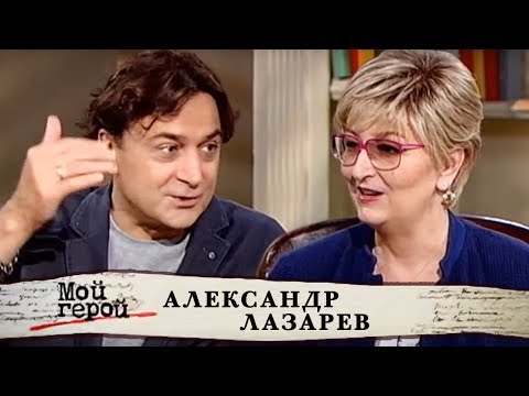 видео: Александр Лазарев. Мой герой | Центральное телевидение