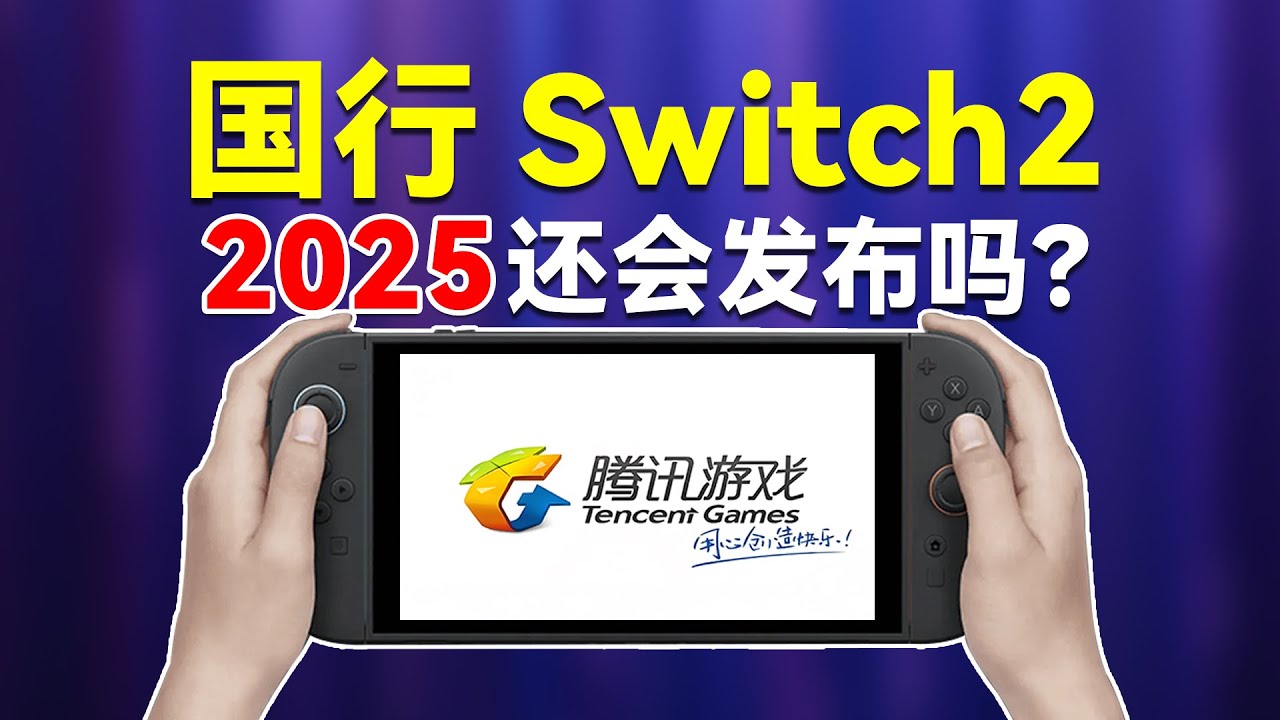 Switch2未来还会不会有国行版本？国行Switch玩家存档数据如何转移至Switch2？3年国行Switch用户真实体验怎么样？重生之—上辈子我是国行勇士。