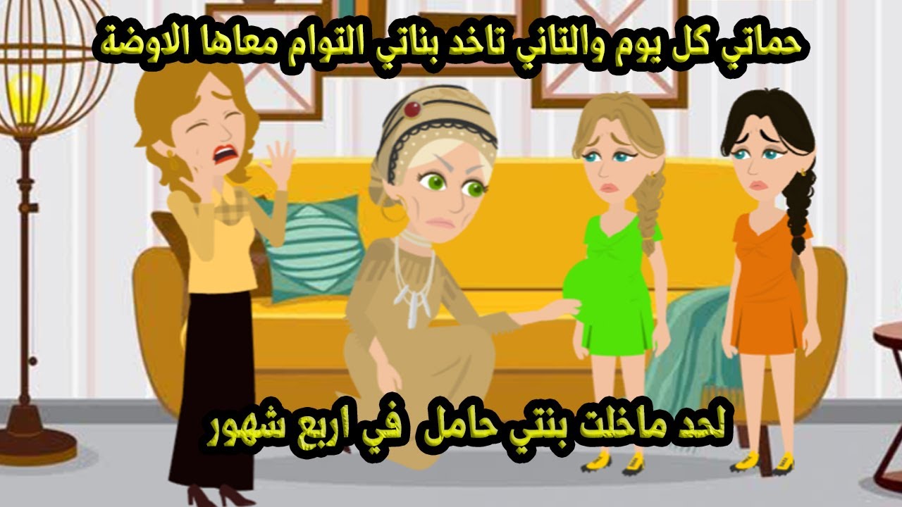 حماتي كل  شوية تاخدبناتي التوام  معاها الاوضة لحد ماخلت بنتي حـ..أ&.مل في 4شهور