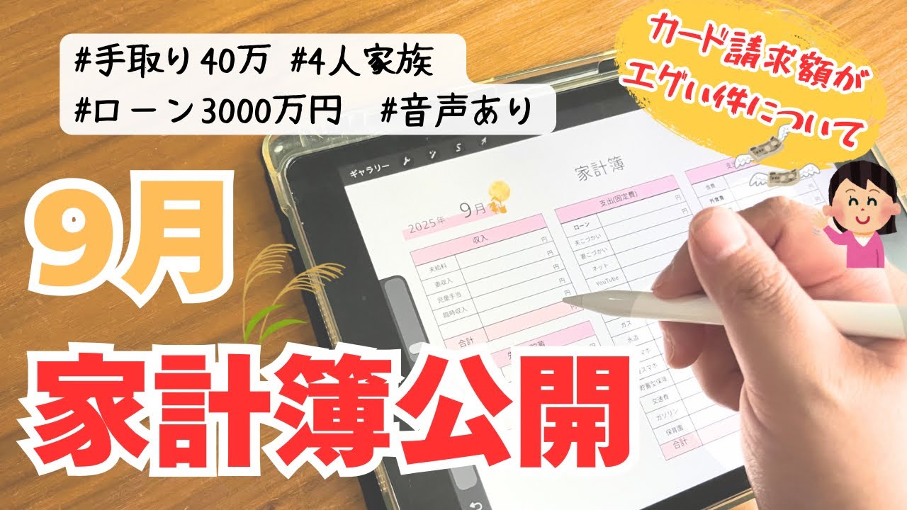 【音声あり】4人家族の9月家計簿公開|食費大幅オーバー|カード請求額に震えた