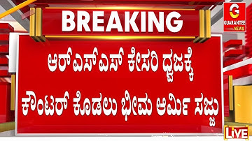 🔴LIVE | ಚಿತ್ತಾಪುರದಲ್ಲಿ RSS V/S ಭೀಮ್‌‌ ಆರ್ಮಿ ಪಥಸಂಚಲನ | Guarantee News