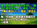 【スカッとひろゆき】俺「新幹線の時間もあるし、 絶対に遅れるなよ！」彼女「OK」→俺「来ない…」彼女「おはよう！」俺「今何時？新幹線も旅館もキャンセルしたから帰るわ」→結果…