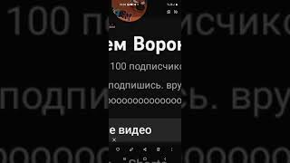 100 Подписчиков 🥳🥳🥳