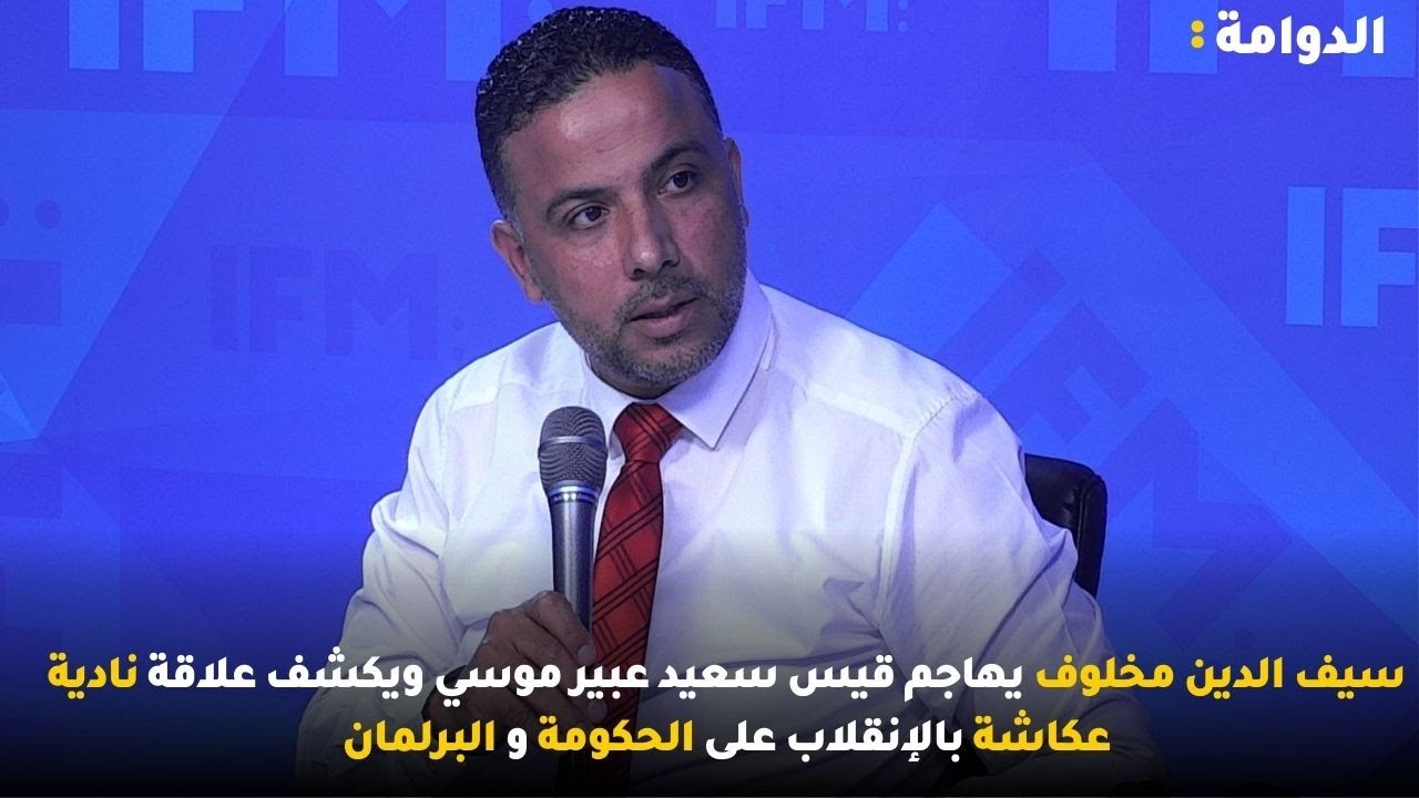 سيف الدين مخلوف يهاجم قيس سعيد عبير موسي ويكشف علاقة نادية عكاشة بالإنقلاب على الحكومة و البرلمان