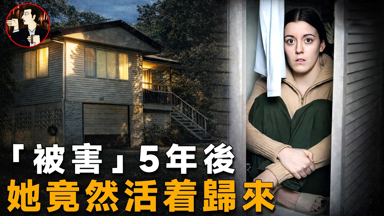 全世界找了她5年，她卻一直藏身櫥櫃，澳洲最荒唐的騙局-Natasha Ryan