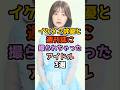 イケメン俳優と週刊誌に撮られちゃったアイドル3選 #アイドル #雑学 #モーニング娘 #乃木坂46 #日向坂46 #能條愛未 #斉藤優里 #井口眞緒