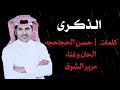 مرير الشوق الذكرى 2025 