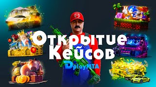 ОТКРЫТИЕ КЕЙСОВ НА ЛУЧШЕЙ КОПИИ NEXT RP/ DPLAY MTA | ВЫБИЛ ШИРОН?