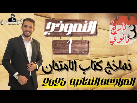 حل النموذج الاول تاريخ كتاب الامتحان مراجعه نهائيه 2025 ثانويه عامه حل تفصيلي شامل ومراجعه عامه حل النموذج الاول تاريخ كتاب الامتحان مراجعه نهائيه 2025 ثانويه عامه حل تفصيلي شامل ومراجعه عامه