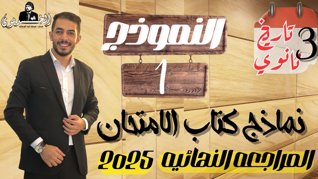 حل النموذج الاول تاريخ |كتاب الامتحان مراجعه نهائيه 2025|ثانويه عامه حل تفصيلي شامل ومراجعه عامه