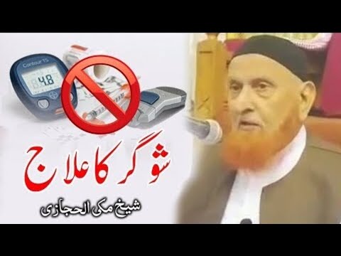 Diabetes Ka Ilaj ! sugar ka ilaj - Maulana Sheikh Makki Al Hijazi | شوگر کا علاج