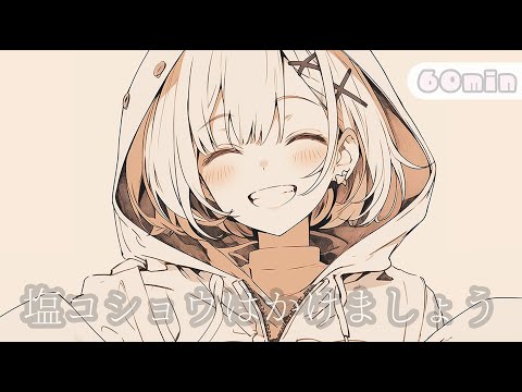 【フリーBGM】『塩コショウはかけましょう』ノリノリスキップしそうな曲【作業用・ゲーム用・ウキウキ・楽しい】