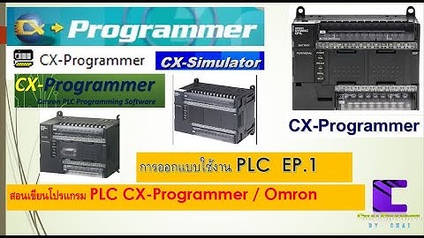 4-085 สอนเขียนโปรแกรม PLC ของ OMRON โปรแกรม CX programmer EP.1 เริ่มต้น