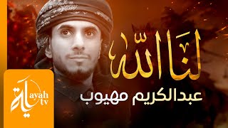 لنا الله - عبدالكريم مهيوب | Lana Allah - abdulkarem Mahyoub