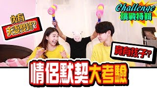 情侶默契大考驗！我們有小孩了！？【眾量級CROWD｜Challenge挑戰特輯】