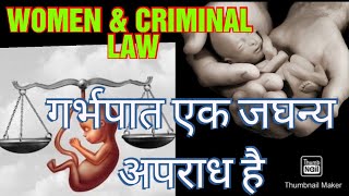 गर्भपात एक जघन्यतम अपराध //आजीवन कारावास तक की सजा का प्रवधान //  LECTURE ON WOMEN & CRIMINAL LAW