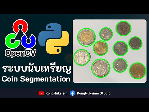 segmentation คือ  New 2022  Python \u0026 OpenCV - ระบบตรวจจับและนับจำนวนเหรียญ (Coin Segmentation)