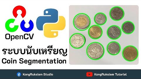Python & OpenCV - ระบบตรวจจับและนับจำนวนเหรียญ (Coin Segmentation)