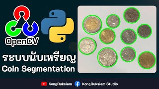 Python & OpenCV - ระบบตรวจจับและนับจำนวนเหรียญ (Coin Segmentation)