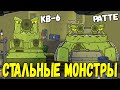 Союз Стальных Гигантов КВ-6 и Ратте - Мультики про танки
