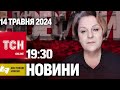 ТСН 19:30 за 14 травня 2024 року | Повний випуск новин жестовою мовою