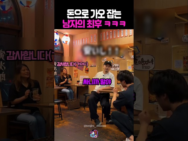 돈으로 가오 잡는 남자의 최후