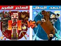 فلم ماين كرافت كوكب احمد البطل ضد كوكب الساحر الشرير 