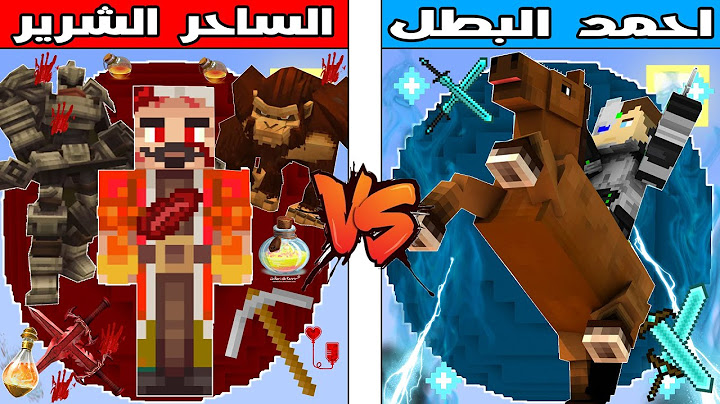 فلم ماين كرافت : كوكب احمد البطل ضد كوكب الساحر الشرير !!؟ 🔥😱