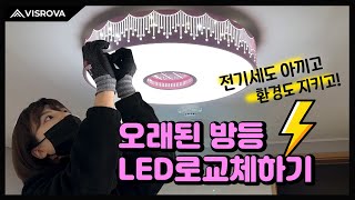 오래된 3파장 방등을 LED 방등으로 바꿔보자! 《전기세 절약 꿀맛!》