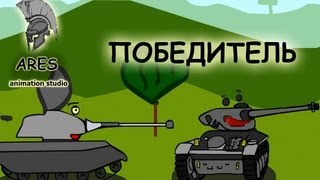 Танкомульт: Победитель. ///№1 ARES animation studio