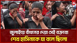 জুলাইয়ের ছাত্রদের কথা ভেবে অঝোরে কাঁ-দলেন আজমেরী হক বাঁধন : আসলে কী ঘটেছিলো সেদিন? | কথাCOM screenshot 4
