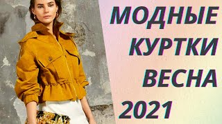 💖Модные куртки весна 2021: тренды и новинки👍