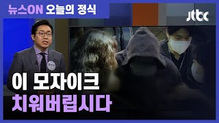 "가해자 신상 공개로 스토킹 범죄 경종 울려야" / JTBC 뉴스ON