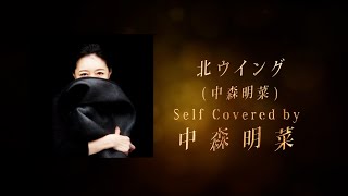 北ウイング-CLASSIC- Covered by 中森明菜- 林哲司トリビュートアルバム『Saudade』【ティザー】