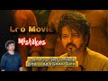 Leo movie mistakes  thalapathy  lokesh  life of murthi